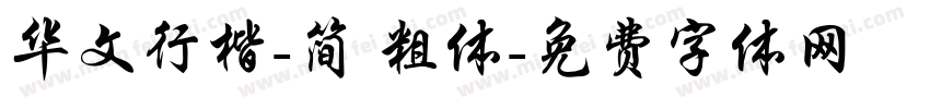 华文行楷-简 粗体字体转换